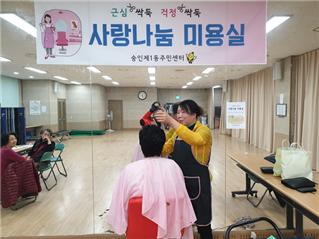 사랑 나누고 복지 상담도 하고…숭인제1동 ‘사랑나눔미용실’ 좋네~