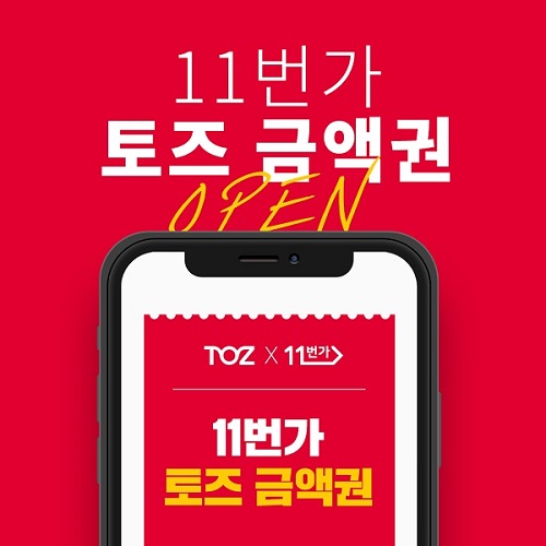 프리미엄 독서실 ‘토즈 스터디센터’, 11번가 ‘11절’ 맞아 특별 기획전 진행