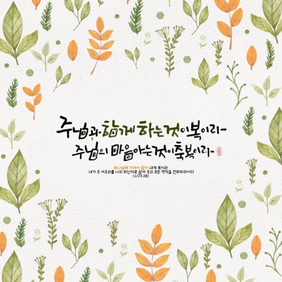 [캘리] 주님과 함께하는 것이 복이라