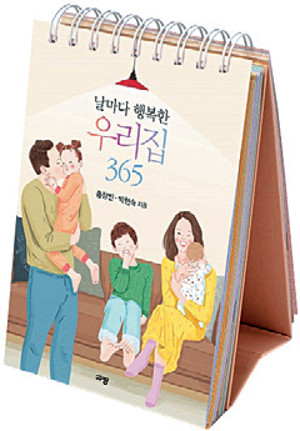 [새로 나온 책] 날마다 행복한 우리집 365