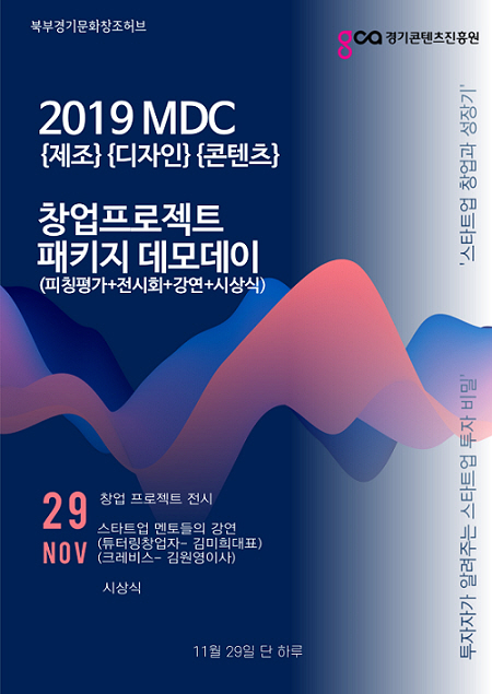 북부 경기문화창조허브 주관 2019 MDC 창업프로젝트 패키지 데모데이 진행