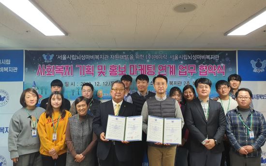 서울시립뇌성마비복지관, ㈜에이락과 손잡고 홍보마케팅 본격화