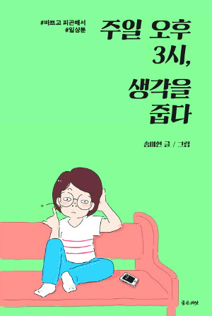 [새로 나온 책] 주일 오후 3시, 생각을 줍다