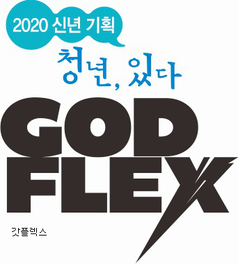 [갓플렉스] “지금 선 자리에 있는 자신을 알아야 다음 길이 보이죠”
