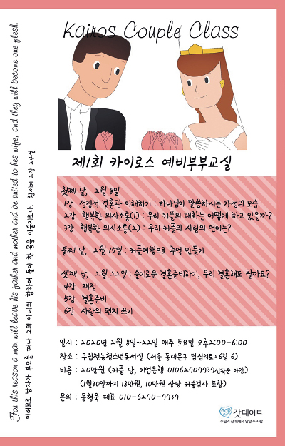 ‘제1회 카이로스 예비부부 교실’ 결혼사역단체 갓데이트 내달 8일 개강