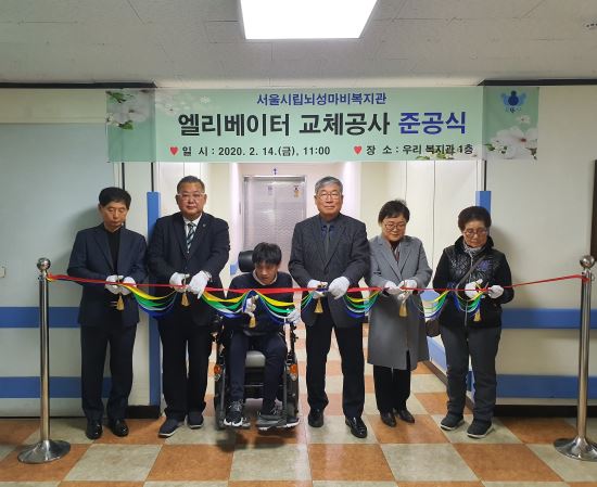 서울시립뇌성마비복지관, 숙원사업 승강기 교체공사 준공식 개최