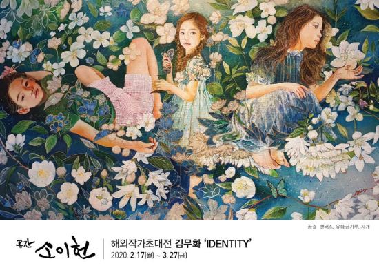 공간 소이헌, 해외작가 김무화 초대전 3월 27일까지