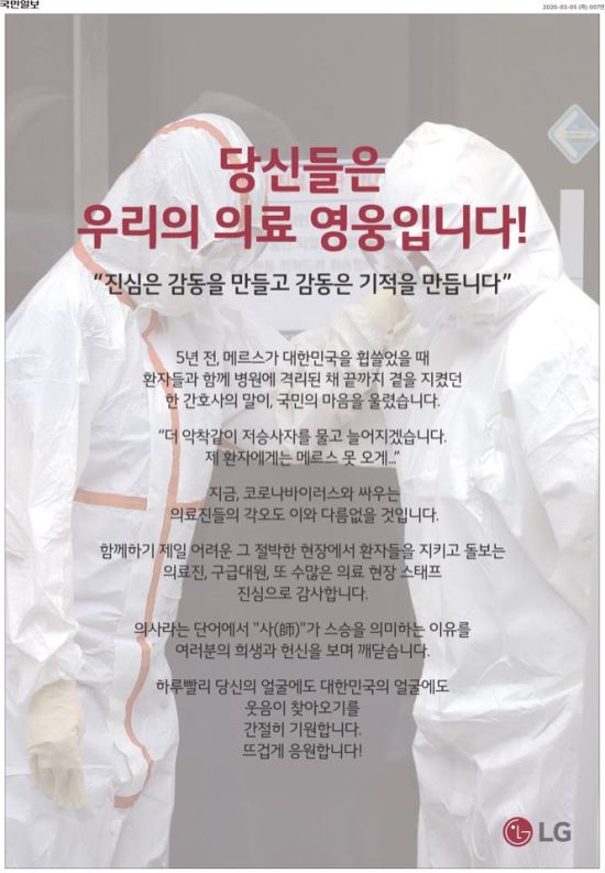 “당신이 우리의 영웅” 코로나19 국민 가슴 덥히는 기업광고