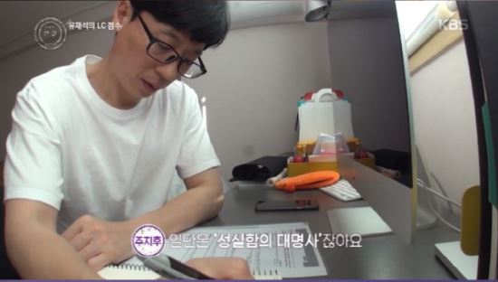 “공부에 왕도 없다”…성실 아이콘 유재석 토익점수는