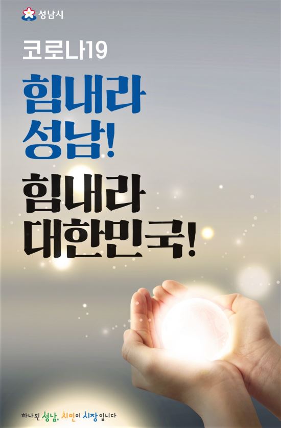 성남시민은 코로나 희망백신을 전파합니다