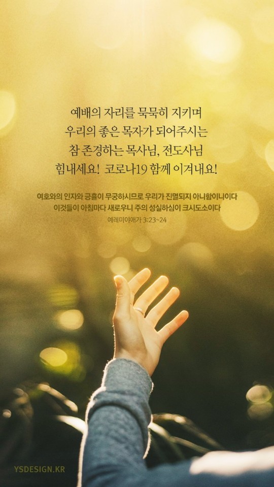 주여 이 땅, 이 민족을 회복시켜 주옵소서