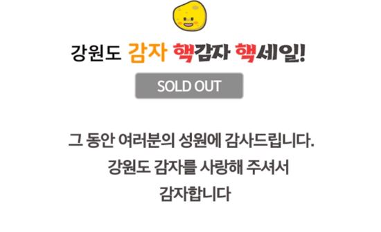 BTS 티켓보다 구하기 힘든 강원도 감자…온라인 판매 마무리