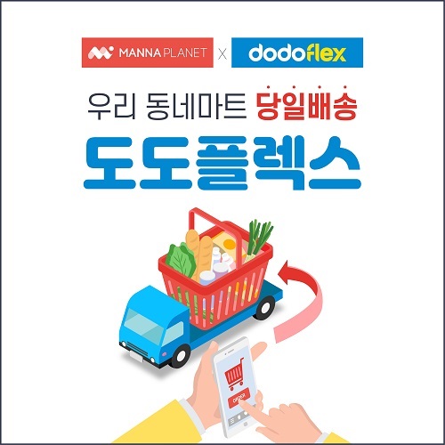 “우리동네 마트 차로 배달해주네”…만나플래닛+도도플렉스 지역 상권 활기