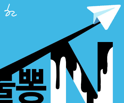 [한마당] 텔레그램