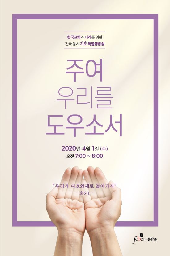 “주여, 우리를 도우소서”…극동방송 특별생방송