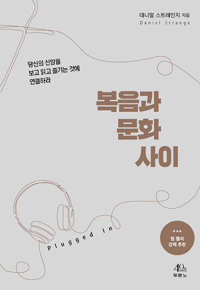 [새로 나온 책] 복음과 문화 사이