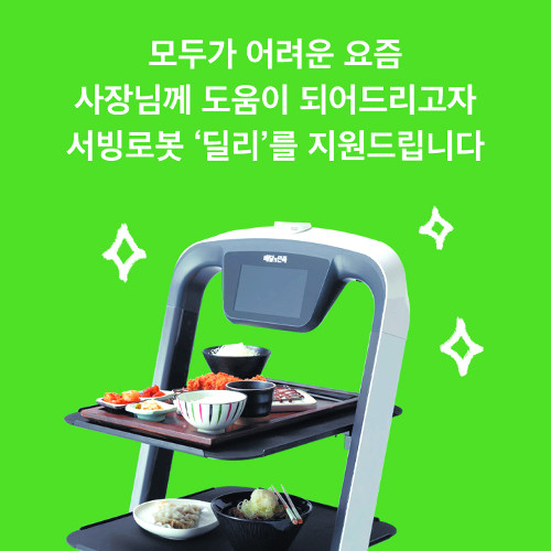 배민, 코로나 위기 식당 50곳에 서빙로봇 ‘딜리플레이트’ 지원