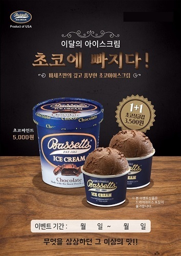 프리미엄 아이스크림 바세츠아이스크림, 이달의 아이스크림 ‘초코에 빠지다’ 선보인다