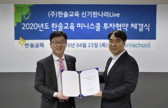 한솔교육, 미니스쿨과 투자협약 체결… 에듀테크 서비스 강화 나선다