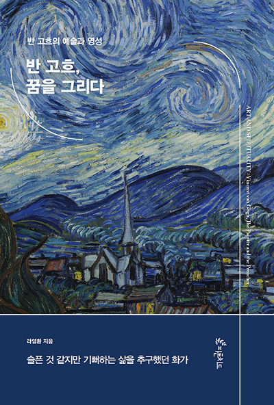 [새로 나온 책] 반 고흐, 꿈을 그리다