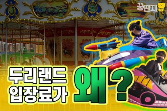 [꿍딴지] “임채무씨네 두리랜드가 왜?” 돈 내고 놀아봤다