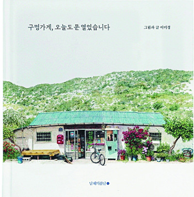 사라지는 구멍가게, 그 안에 담긴 따뜻한 울림