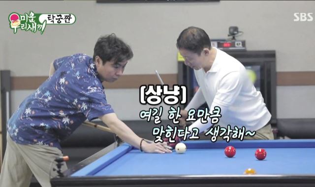 ‘미운우리새끼’ 짬뽕값 배 커플 당구 대회