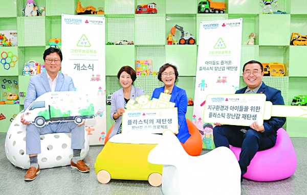 현대차, 폐플라스틱 장난감 재활용 앞장선다