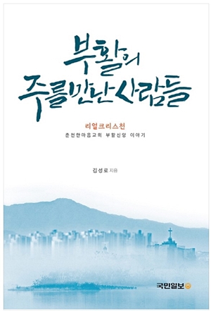 간증집 ‘부활의 주를 만난 사람들’ 출간 1주 만에 베스트셀러로