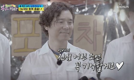 ‘뽕숭아학당’ 임창정, 트롯맨 F4에 ‘요섹남’ 매력 발산
