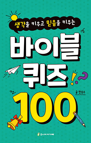 [새로 나온 책] 바이블 퀴즈 100