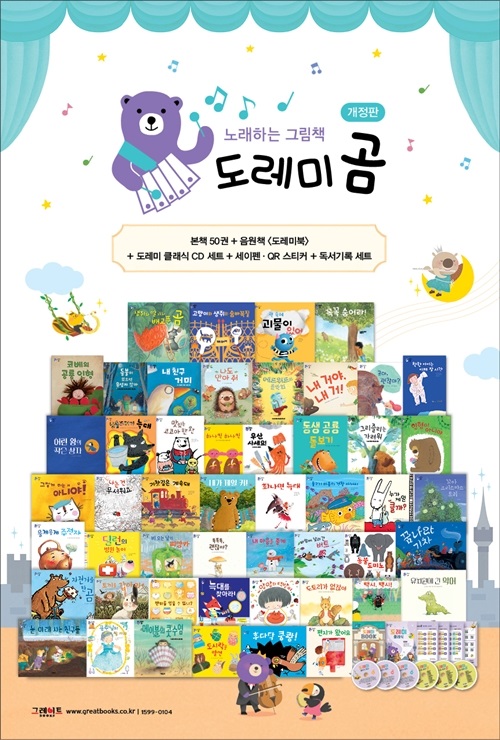 그레이트북스, 노래하는 그림책 ‘도레미곰’ 개정판 출시