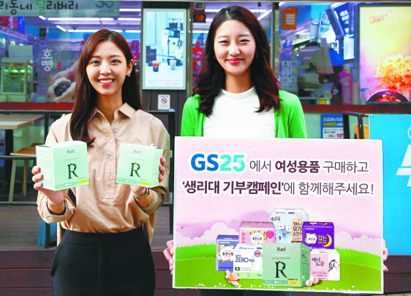 GS25, 저소득 청소년에게 생리대 기부 캠페인