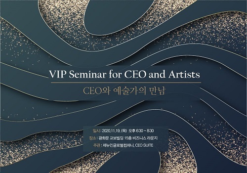 제뉴인글로벌컴퍼니·CEO SUITE, 제3회 ‘CEO와 예술가의 만남’ 개최