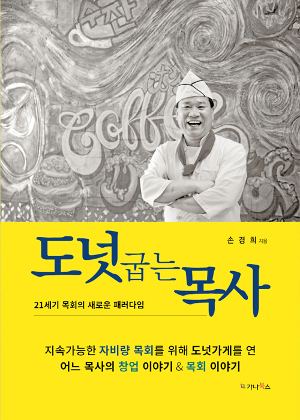 [새로 나온 책] 도넛 굽는 목사