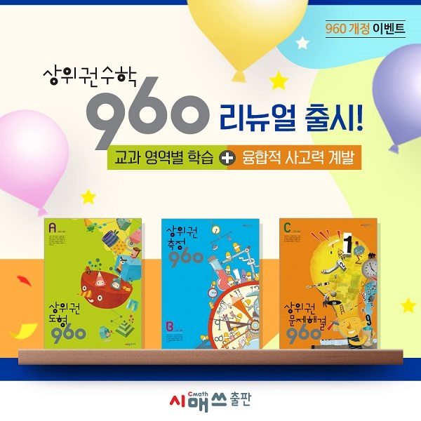 시매쓰출판, 상위권수학960 리뉴얼 출시