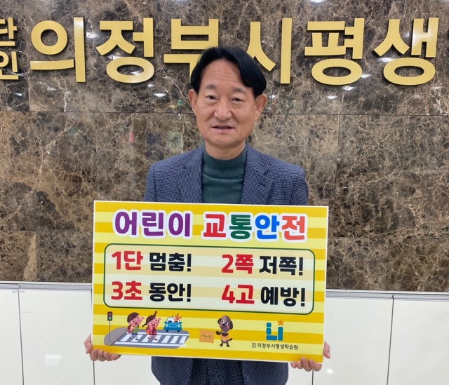 의정부시평생학습원 ‘어린이 교통안전 챌린지’ 동참