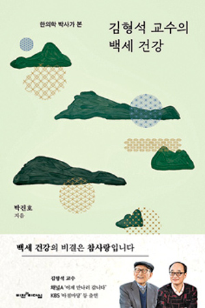 [저자와의 만남-박진호 남산당한의원장] 100세 건강 비결… “삶 소중히, 참사랑 실천하라”