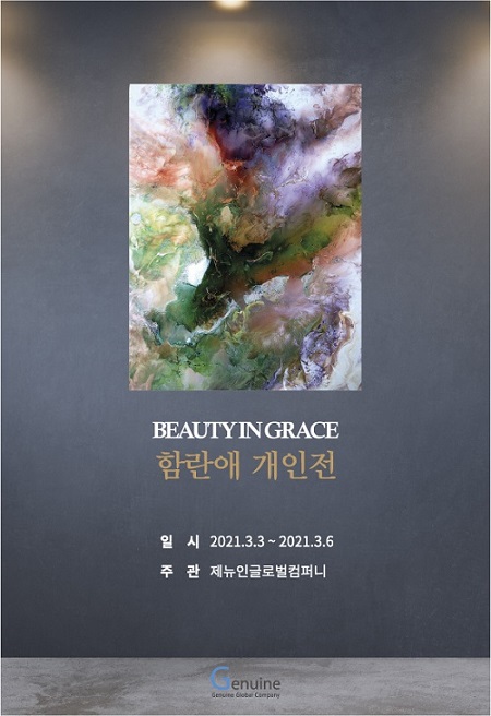 제뉴인글로벌컴퍼니, 함란애 작가 개인전 개최