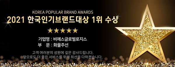 비에스글로벌로지스, 화물주선 부문 2021 한국인기브랜드 대상 수상