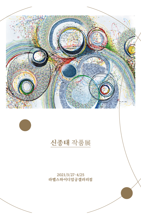 신종태 작가 작품전 개최