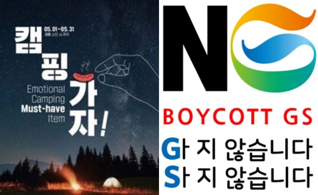 GS25 남혐 여파…‘노 지에스’ 포스터에 불매 팁까지