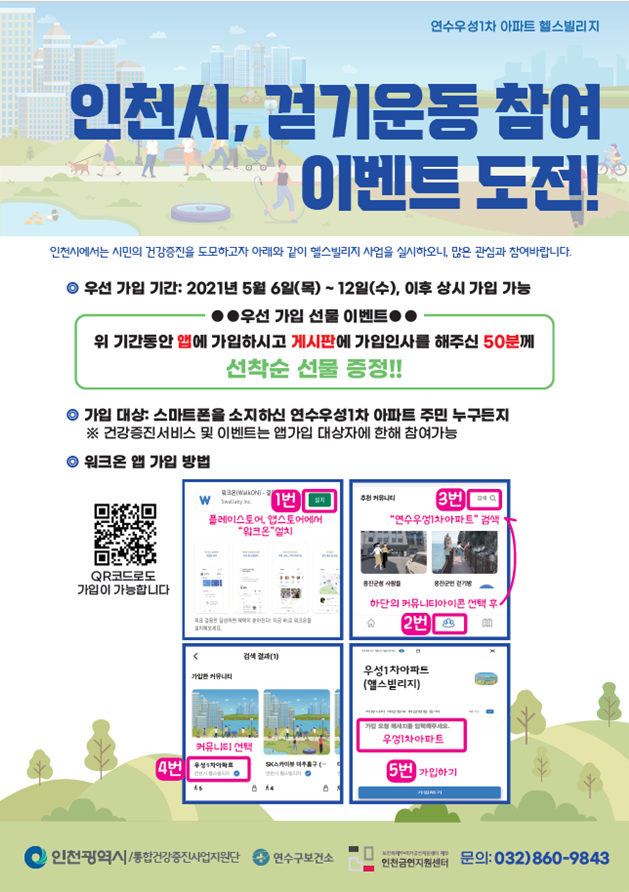 인천시, 함께 걷고 소통하는 ‘헬스빌리지 사업’ 확대