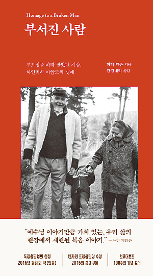 [새로 나온 책] 부서진 사람