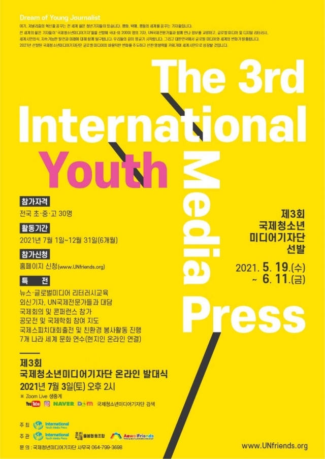 국제청소년미디어기자단 선발 6월11일 마감