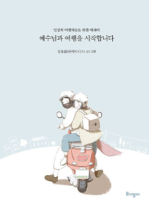 [새로 나온 책] 예수님과 여행을 시작합니다