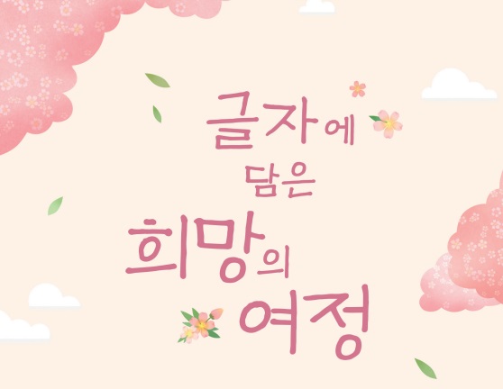 “부채 만들던 손에 연필 쥐니…같은 세상인데 새로운 세상 사는 듯”
