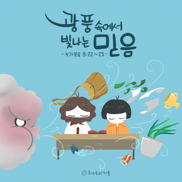 우리가 지금은 광풍에 흔들릴지라도…