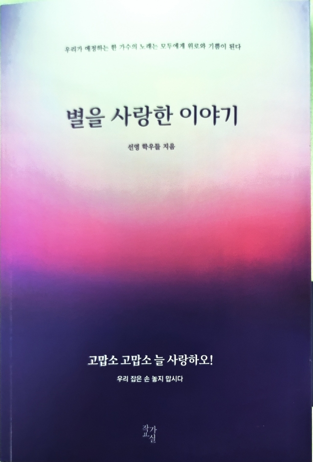 가수 김호중 팬들이 만든 책 ‘별을 사랑한 이야기’