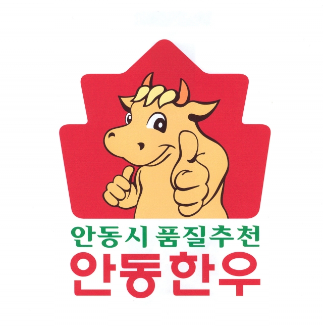 대한민국에서 제일 맛 있는 소고기는 ‘안동한우’